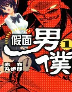 假面女佣卫士(假面男仆)