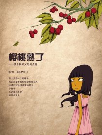 樱桃熟了