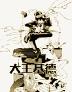 大王吉德(大王基德)