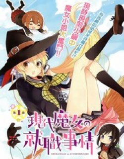 现代魔女的就