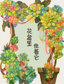 花盆里住着它