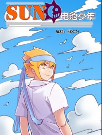 SUN电池少年
