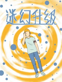 迷幻升级