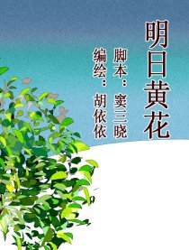 明日黄花