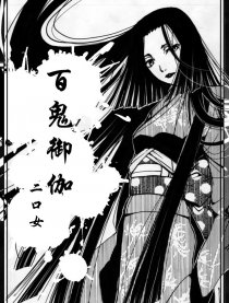 百鬼御伽 二口女