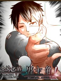 会发光的男主角！