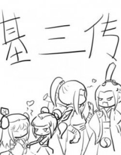 基三传