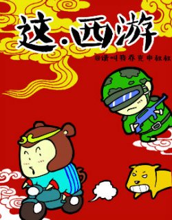 这.西游