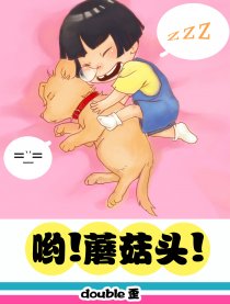 哟！蘑菇头！
