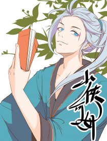少侠，可好？！