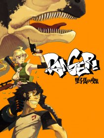 DANGER! 野马与蝶