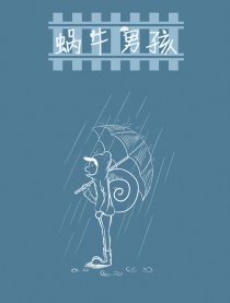 蜗牛男孩