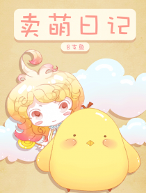 卖萌日记