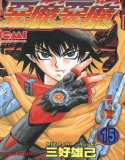 恶魔恶魔(天魔恶使)