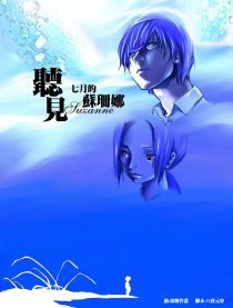 听见7月苏姗娜