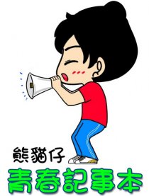 青春记事本－－朋友