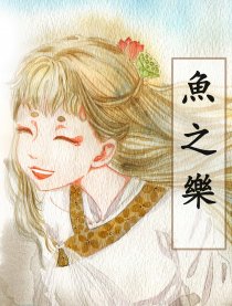 鱼之乐
