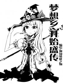 梦想乡 开始盛传