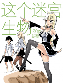 这个迷宫生物好像很弱