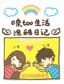 口奈too生活涂鸦日记