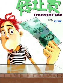 转让费