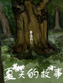夏天的故事