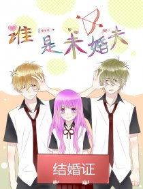 谁是未婚夫