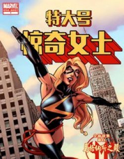 特大号惊奇女
