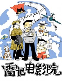 雷记电影院