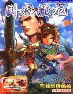 卧虎藏龙(简体版)