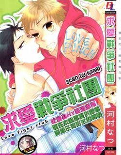 求爱战争社团
