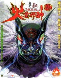 火云邪神传2(新龙虎门前传)