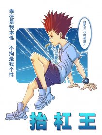 抬杠王第一集