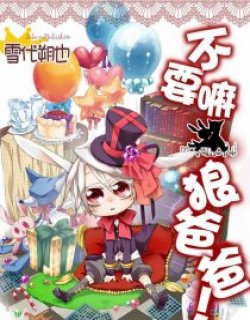 不要嘛！狼爸爸！