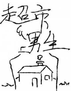 超市男生