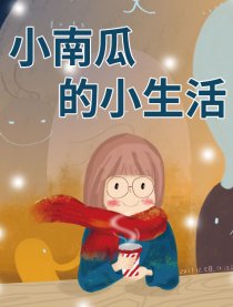 小南瓜的小漫画2