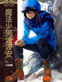 魔法少男波波安