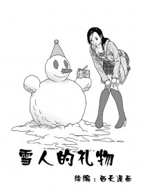 雪人的礼物