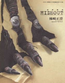 HIDEOUT凶洞疯劫(柿崎正澄)
