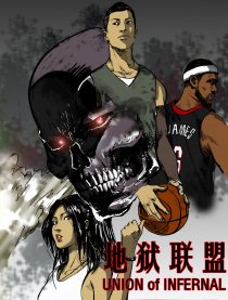 地狱联盟