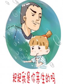 粑粑我是你亲生的吗