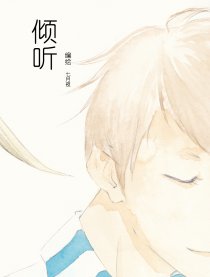 倾听