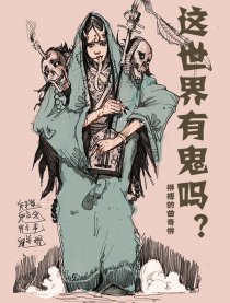 这世界有鬼吗？