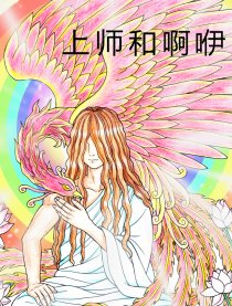 上师和啊咿