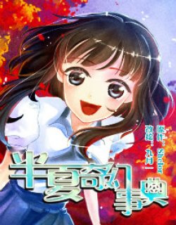 半夏奇幻事典
