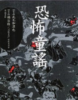 恐怖童谣(此元和津也)