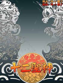 十二圣神