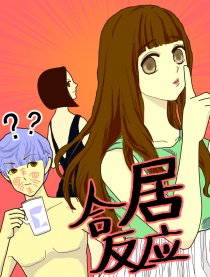 合居反应
