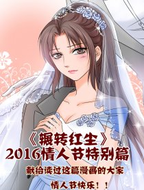 辗转红尘情人节特别版