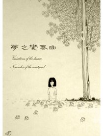 梦之变奏曲
